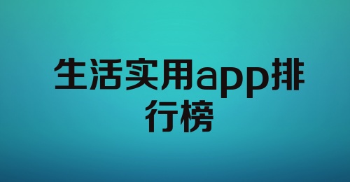 生活实用app排行榜