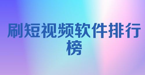 刷短视频软件排行榜