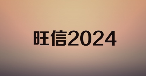 旺信2024