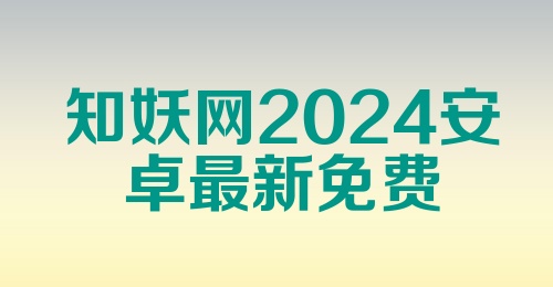 知妖网2024安卓最新免费