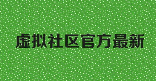 虚拟社区官方最新