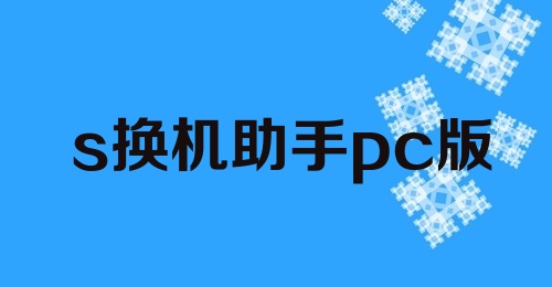 s换机助手pc版