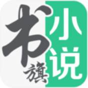 书旗小说官网入口网页版