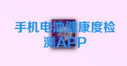 手机电池健康度检测APP