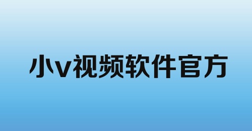 小v视频软件官方