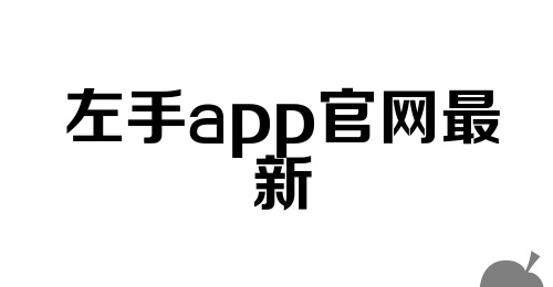 左手app官网最新