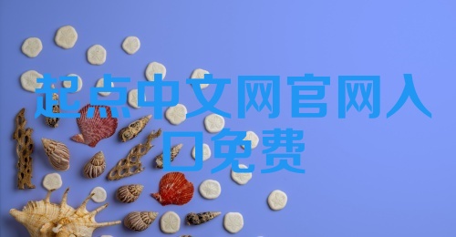 起点中文网官网入口免费