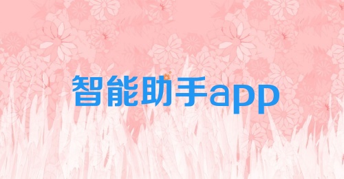 智能助手app