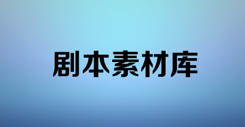 剧本素材库