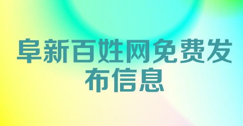 阜新百姓网免费发布信息