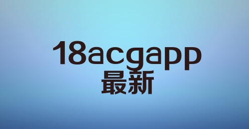 18acgapp最新