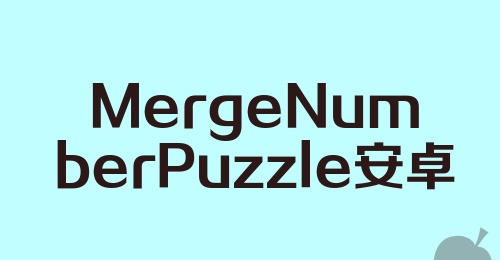 MergeNumberPuzzle安卓