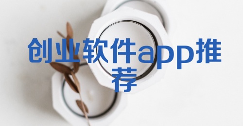 创业软件app推荐