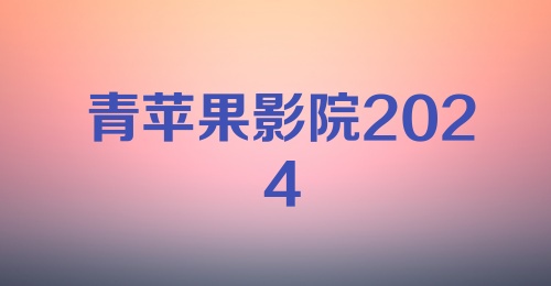 青苹果影院2024