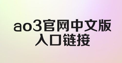 ao3官网中文版入口链接