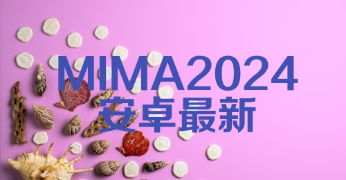 MIMA2024安卓最新