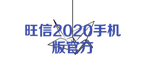 旺信2020手机版官方