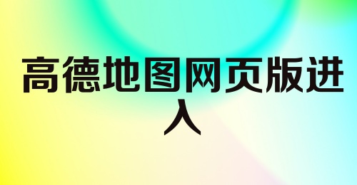 高德地图网页版进入