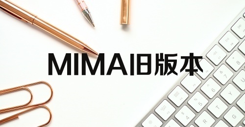 MIMA旧版本