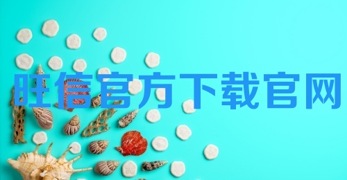 旺信官方下载官网