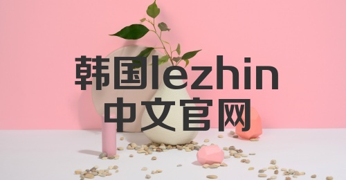 韩国lezhin中文官网