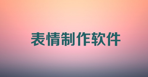 表情制作软件