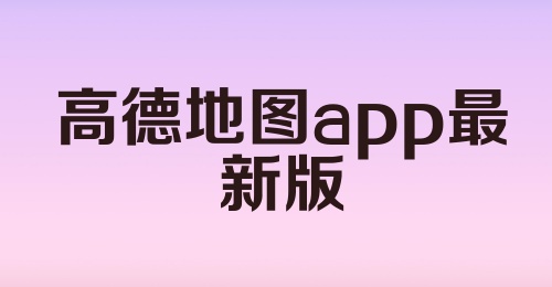 高德地图app最新版