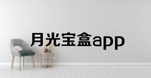 月光宝盒app