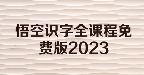 悟空识字全课程免费版2023