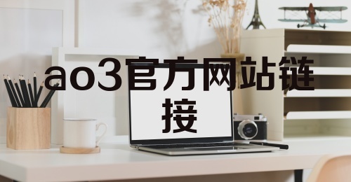 ao3官方网站链接