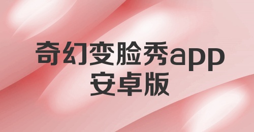 奇幻变脸秀app安卓版