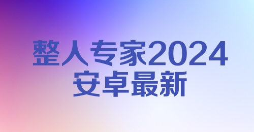 整人专家2024安卓最新