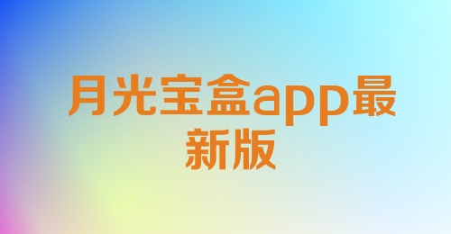 月光宝盒app最新版