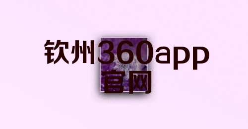 钦州360app官网