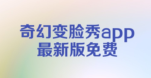 奇幻变脸秀app最新版免费