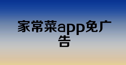 家常菜app免广告