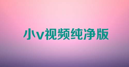 小v视频纯净版