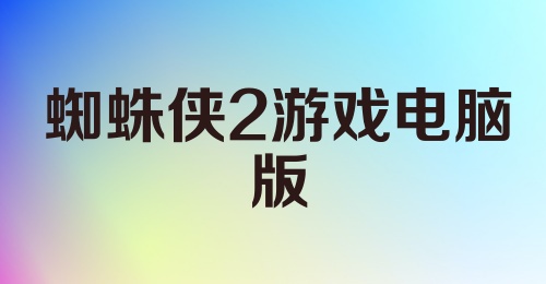 蜘蛛侠2游戏电脑版