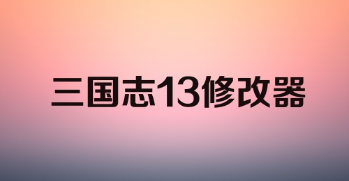 三国志13修改器