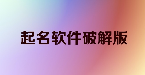 起名软件破解版