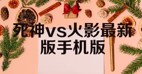 死神vs火影最新版手机版