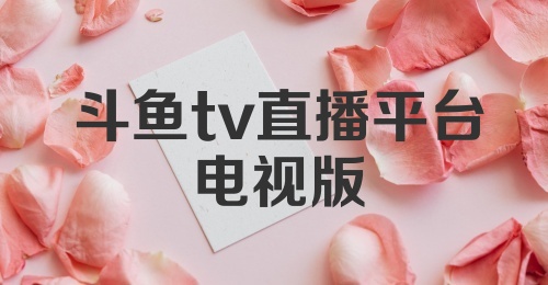 斗鱼tv直播平台电视版