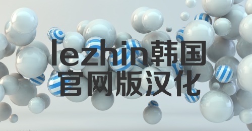 lezhin韩国官网版汉化