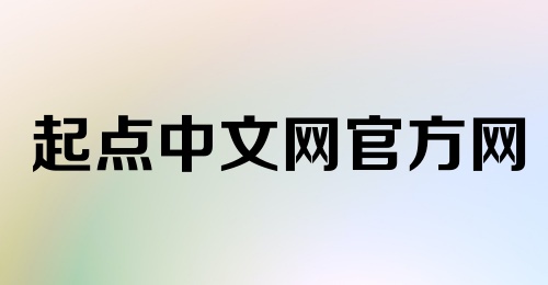 起点中文网官方网