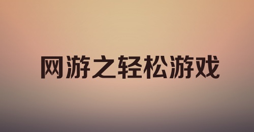 网游之轻松游戏