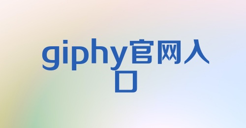 giphy官网入口