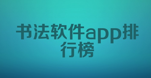 书法软件app排行榜