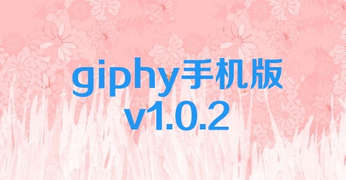 giphy手机版v1.0.2