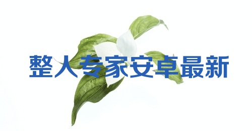 整人专家安卓最新