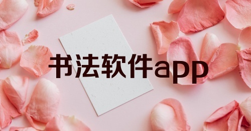 书法软件app